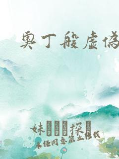 奥丁般虚伪
