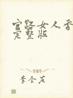 官路女人香阅读完整版