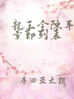 龙王令陈平最新章节列表
