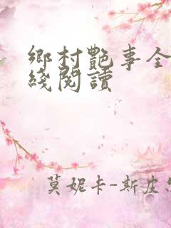 乡村艳事全本在线阅读