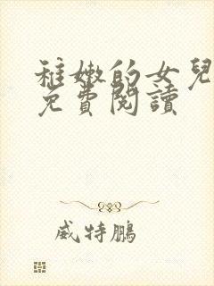 稚嫩的女儿小说免费阅读