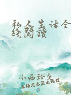 私人生活全文在线阅读