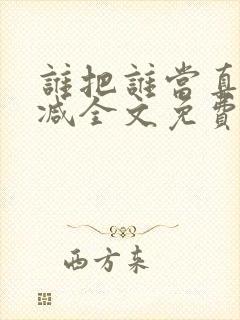 谁把谁当真无删减全文免费