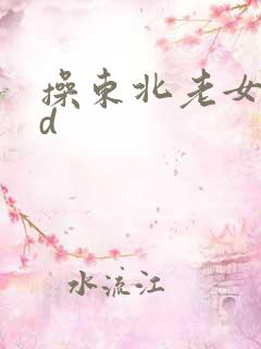 操东北老女人hd