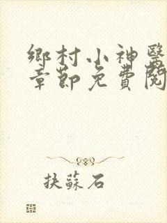 乡村小神医最新章节免费阅读