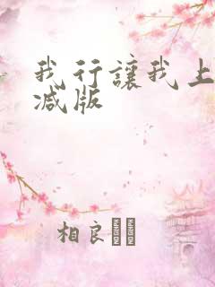 我行让我上无删减版