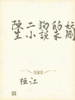 陈二狗的妖孽人生小说未删减版