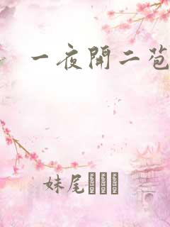 一夜开二苞