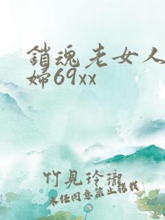 销魂老女人老熟妇69xx