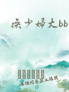 操少妇大bb