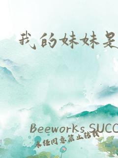 我的妹妹是雯雯