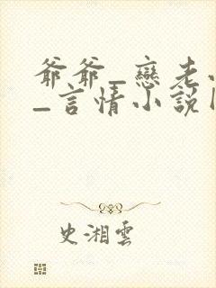 爷爷_恋老小说_言情小说网