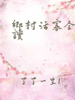乡村活寡全文阅读