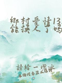 乡村爱情13刘能换人了吗