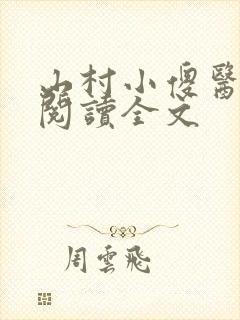 山村小傻医免费阅读全文