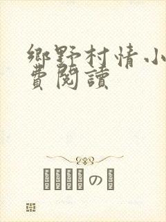 乡野村情小说免费阅读