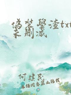 伪装学渣txt未删减