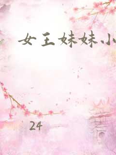 女王妹妹小说