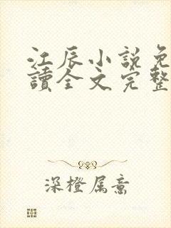 江辰小说免费阅读全文完整版