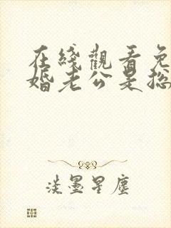 在线观看免费闪婚老公是总裁短剧