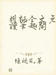 权柄全文免费阅读笔趣阁