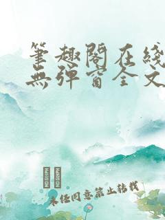 笔趣阁在线阅读无弹窗全文
