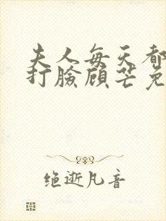 夫人每天都在线打脸顾芒免费阅读