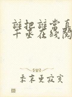 谁把谁当真 水千丞在线阅读