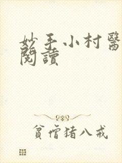妙手小村医在线阅读