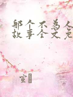 那个不为人知的故事全文免费阅读