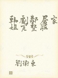韩剧邻居家的姐姐完整版