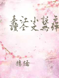 秦江小说免费阅读全文无弹窗