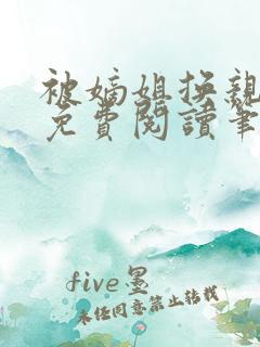 被嫡姐换亲之后免费阅读笔趣阁