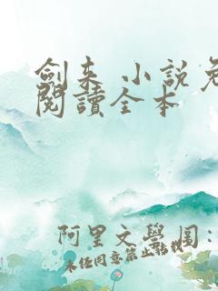 剑来 小说免费阅读全本