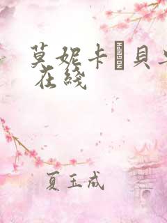 莫妮卡·贝鲁奇 在线