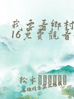 我要看乡村爱情16免费观看全集