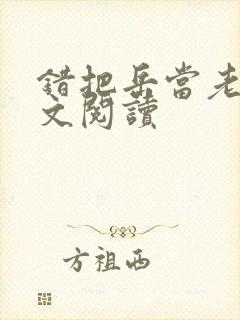 错把岳当老婆全文阅读