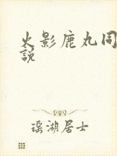 火影鹿丸同人小说