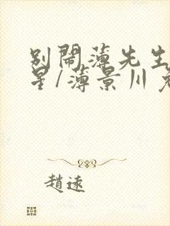 别闹薄先生沈繁星/薄景川免费阅读完整版