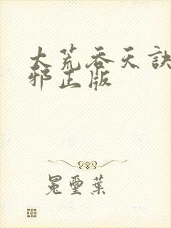 太荒吞天诀柳无邪正版