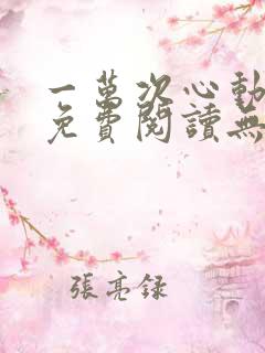一万次心动全文免费阅读无弹窗