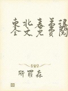 东北表弟很凶猛全文免费阅读