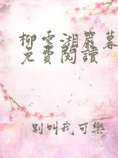 柳云湘严暮完本免费阅读