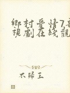 乡村爱情7部电视剧在线观看