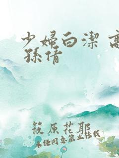 少妇白洁 高义 孙倩