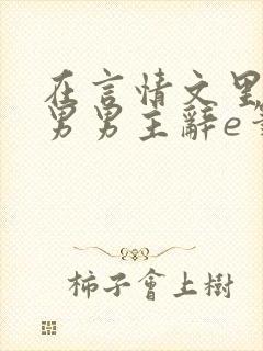 在言情文里撩直男男主辞e笔趣阁无弹窗