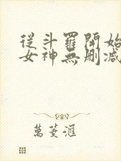 从斗罗开始俘获女神无删减