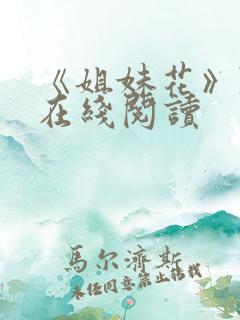 《姐妹花》陈刚在线阅读