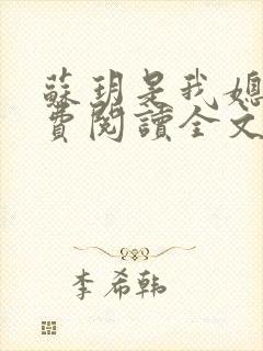 苏玥是我媳妇免费阅读全文无弹窗