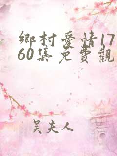 乡村爱情17部60集免费观看